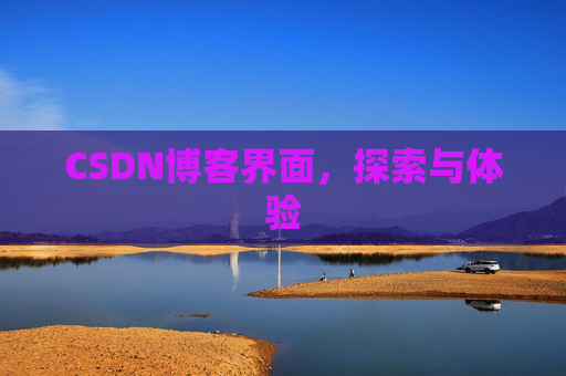 CSDN博客界面，探索与体验